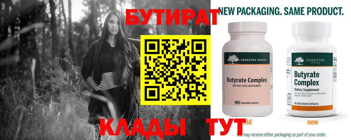 Бутират Butirat Березники