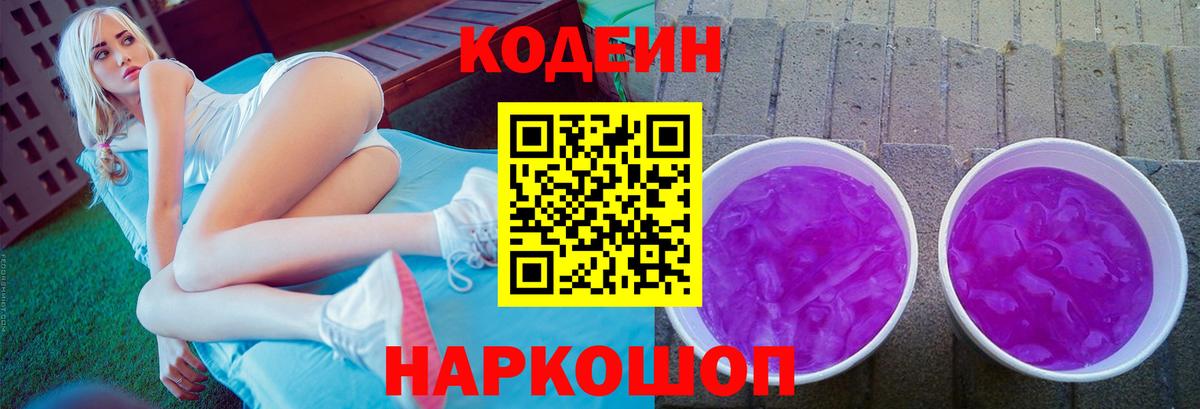 Кодеиновый сироп Lean Purple Drank  Вход с VPN  Кодеин напиток Lean (лин)  Березники 